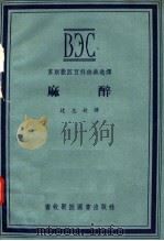 麻醉 苏联兽医百科辞典选译 1957 PDF电子版封面 16101·138 过志新译