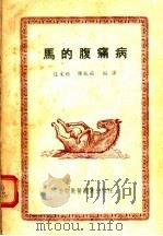 马的腹痛病 1955 PDF电子版封面 迮文琳,陈振旅编译
