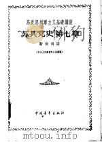 马克思列宁主义基础讲座 “苏共党史” 第7章 1956 PDF电子版封面 3009·30 靳树鸿编