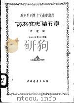马克思列宁主义基础讲座-“苏共党史”第5章 中央人民广播电台广播稿 1956 PDF电子版封面 3009·26 江流编