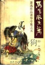 马鸣风萧萧 3 1992 PDF电子版封面 7532909131 (美)萧逸著