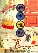 漫画·持家理财 1992 PDF电子版封面 750061084X 根据《家庭经济通》改编