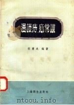 漫谈痔 疝常识 1958 PDF电子版封面 T14120·374 杜意农编著