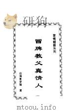 冒版教父真情人 1997 PDF电子版封面 7538719735 梦雅著