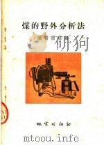 煤的野外分析法 1954 PDF电子版封面 萨普雷金著