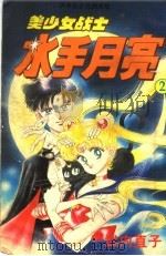美少女战士:水手月亮 2 1995 PDF电子版封面 7500103395 (日)武内直子著