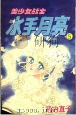 美少女战士:水手月亮 5 1994 PDF电子版封面 7500103425 (日)武内直子编