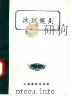 冰球规则（1957 PDF版）