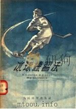 冰球练习法（1955 PDF版）