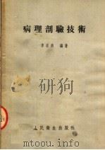 病理剖验技术 第2版 1954 PDF电子版封面 李志尚编著