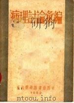 病理讨论汇编（1952 PDF版）