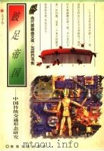 跛足帝国 中国传统交通形态研究 1996 PDF电子版封面 7805873305 王子今著