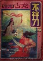 不祥刀  3（ PDF版）