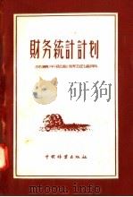 财务统计计划（1956 PDF版）