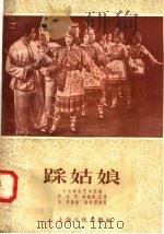 踩姑娘 1958 PDF电子版封面 8077·138 中央群众艺术馆编