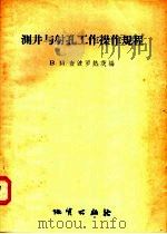 测井与射孔工作操作规程 1957 PDF电子版封面 15038·287 B·M·查波罗热茨编
