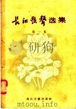 长江歌声选集 第1集 1956 PDF电子版封面 T8107·8 “长江歌声”编辑部编