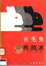 长毛兔饲养技术  第2版（1989 PDF版）