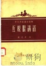 常见病症通俗读物  近视眼讲话（1955 PDF版）