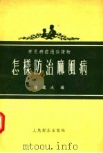 常见病症通俗读物  怎样防治麻风病（1956 PDF版）