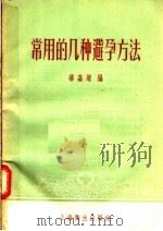常用的几种避孕方法 1957 PDF电子版封面 T14120·175 华嘉增编
