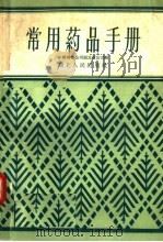 常用药品手册 1956 PDF电子版封面 T14106·14 中国医药公司湖北省公司编