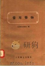 常用药物（1956 PDF版）