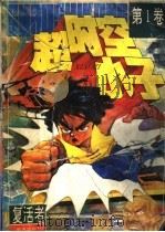 超时空小子  第1卷（1996 PDF版）