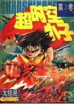 超时空小子  第3卷（1996 PDF版）