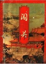 闯关 上 1994 PDF电子版封面 7225009648 (台湾)古龙著