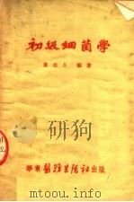 初级细菌学 第4版 1951 PDF电子版封面 黄志上编著