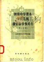 初级中学课本平面几何课堂教学参考书  第3分册（1958 PDF版）