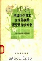 初级中学课本文学第4册课堂教学参考书（1958 PDF版）