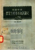 初级中学农业生产基本知识讲义  第2部份初稿（1956 PDF版）