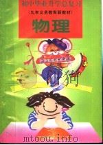 初中毕业升学总复习  物理（1995 PDF版）