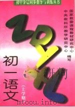 初中分层同步指导与训练  初一  上（1996 PDF版）