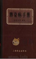传染病手册 1958 PDF电子版封面 14120·407 张孝铁,吴式枢,顾宗保,朱宝忠,谢重编著