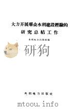 大力开展群众水利建设经验的研究总结工作 1958 PDF电子版封面 15143·348 水利电力出版社编