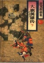 大旗英雄传 下 1995 PDF电子版封面 7806070583 古龙著