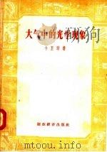 大气中的光学现象 1957 PDF电子版封面 18005·28 (苏)卡里琴(Н.Н.Калитин)著;戴禾年,沈浦洲译