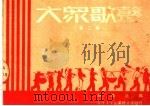 大众歌声  第2集（1950 PDF版）
