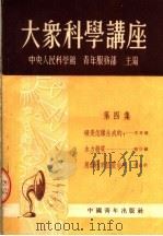 大众科学讲座  第4集  第2版（1952 PDF版）