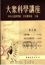 大众科学讲座 第5集 第3版 1952 PDF电子版封面 中央人民科学馆青年服务部主编
