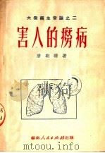 大众术生常识 害人的痨病 1951 PDF电子版封面 唐明晴著