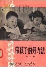 带孩子的好方法 第1集 1958 PDF电子版封面 7051·1 科学普及出版社编