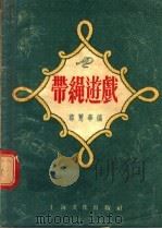 带绳游戏 1955 PDF电子版封面 蔡薏华编