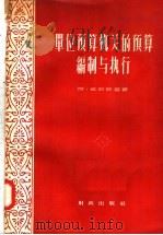 单位预算机关的预算编制与执行 1957 PDF电子版封面 4066·21 符·敏钦斯基著;张维昌,申宗良译