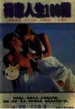 得意人生100招（1998 PDF版）