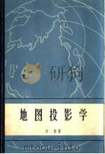 地图投影学 第1册 1957 PDF电子版封面 13031·392 方俊著