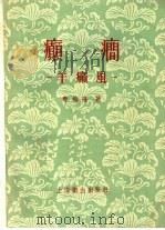 癫癎 羊癫风 1957 PDF电子版封面 T14120·216 寿梅隆著